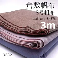 ◇R232　0902-23　倉敷帆布　8号帆布　3ｍ　綿100％　3色柄　生地