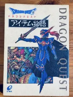 ドラゴンクエスト アイテム物語　エニックス