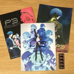 【３冊セット】ペルソナ3 劇場パンフレットセット
