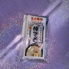棒ラーメンぽ新品未使用品 早い者勝ち♡ 値下げ