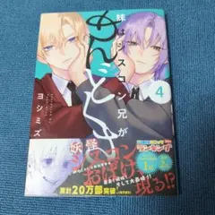妹はシスコン兄がめんどくさい シスめど 4巻