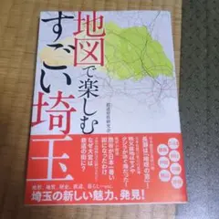地図で楽しむすごい埼玉