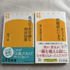 裁判官・非常識な判決48選 ・　きょうも傍聴席にいます　2冊セット