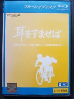 ジブリアニメ『耳をすませば』 Blu-ray ※新品ケース交換OK