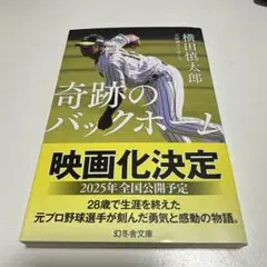 奇跡のバックホーム