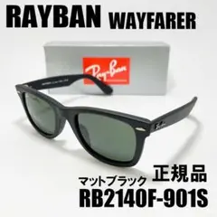 レイバン 正規品【RB2140F-901S-52】 サングラス マットブラック