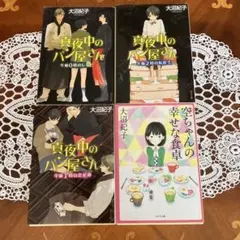 真夜中のパン屋さん 午前0時のレシピシリーズ第1〜3弾、空ちゃんの幸せな食卓