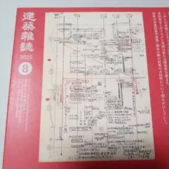 建築雑誌 2025 8