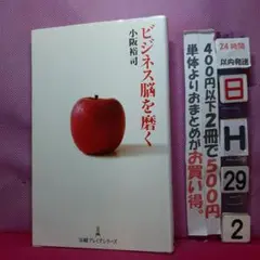 ビジネス脳を磨く 小防裕司