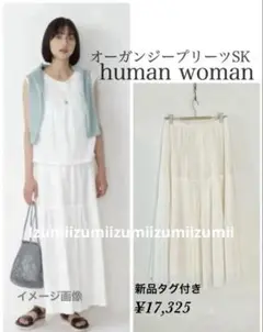 新品タグ付human womanヒューマンウーマンオーガンジープリーツスカート