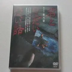 「新品、未開封」　君と見たい恐い話