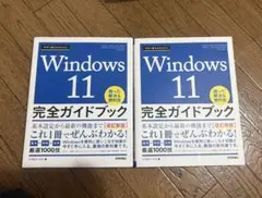 Windows11 完全ガイドブック　困った解決&便利技 2冊セット
