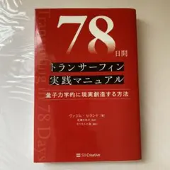 78日間トランサーフィン実践マニュアル 量子力学的に現実創造する方法