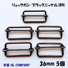 リュックカン 5個 36mm ブラックニッケル BN 手芸 資材