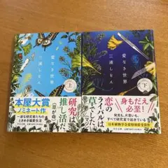 愛なき世界上下