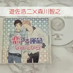 【特典付】BLCD「恋する運命なのだから」遊佐浩二×森川智之 下野紘