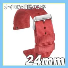 ⭐️早い者勝ち✨時計バンド 24mm ナイロンストラップ 交換用 レッド