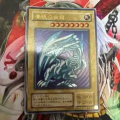遊戯王　青眼の白龍　ウルトラレア 2期　特価品