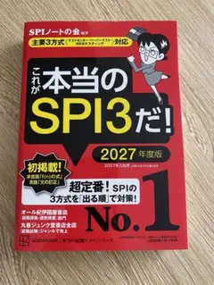 これが本当のSPI3だ！ 2027年度版