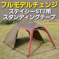 フルモデルチェンジ!小川ステイシーST2専用スタンディングテープ!