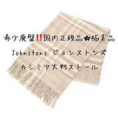 希少廃盤❣️極美品☆国内正規 Johnstons ジョンストンズ カシミアストール