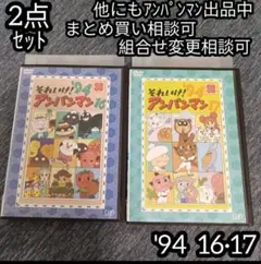 それいけ！ アンパンマン DVD '94 16巻 17巻 の 2点セット
