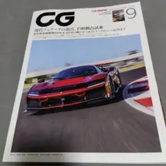 カーグラフィック　2025 9月号