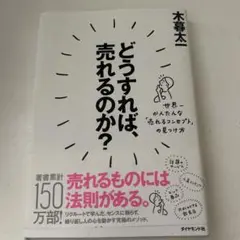 どうすれば、売れるのか? 世界一かんたんな「売れるコンセプト」の見つけ方