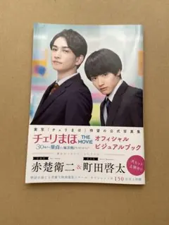 「チェリまほ THE MOVIE～30歳まで童貞だと魔法使いになれるらしい～」…