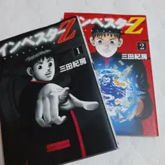 インベスターZ 1・2セット