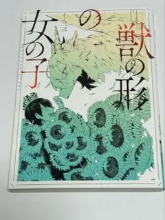 獣の形の女の子　初版本