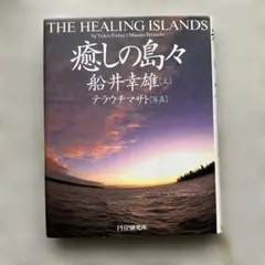 【中古】「癒しの島々」　船井 幸雄 / テラウチ マサト