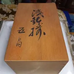 有田焼 浅鉢揃《松竹梅》