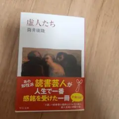 虚人たち