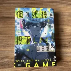 俺の残機を投下します