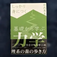 基礎から学ぶ力学 しっかり身につく