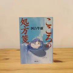 こころの処方箋 河合隼雄 新潮社