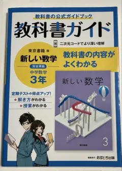新しい数学　中３　中学教科書ガイド 東京書籍 数学 3年