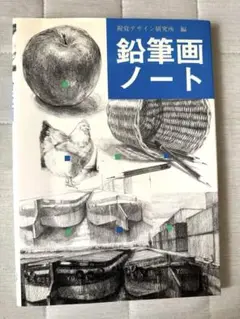 鉛筆画ノート A4サイズ