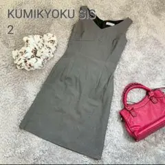 KUMIKYOKU SIS 組曲 2/M ひざ丈ワンピース グレー ひざ下 美品