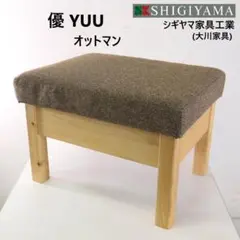 スツール シギヤマ家具工業 優シリーズ YUU オットマン ヒノキ 大川の家具メーカーSHIGIYMA(シギヤマ)のYUU(優)シリーズ ヒノキ