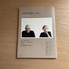 ふたりのおしゃれ (ナチュリラ)