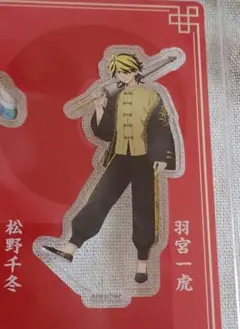 東京リベンジャーズ　中華街ミッション　非売品　アクリルスタンド　羽宮一虎