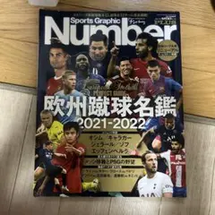 欧州蹴球名鑑 2021-2022