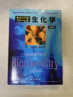 キャンベルファーレル 生化学　第6版