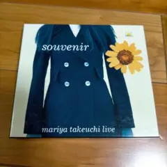 竹内まりや souvenir ライブアルバム