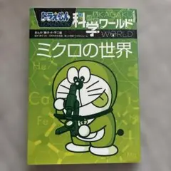 ドラえもん 科学ワールド ミクロの世界