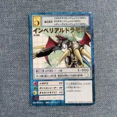 旧デジモンカード　インペリアルドラモン