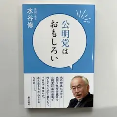 公明党はおもしろい