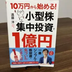 10万円から始める! 小型株集中投資で1億円